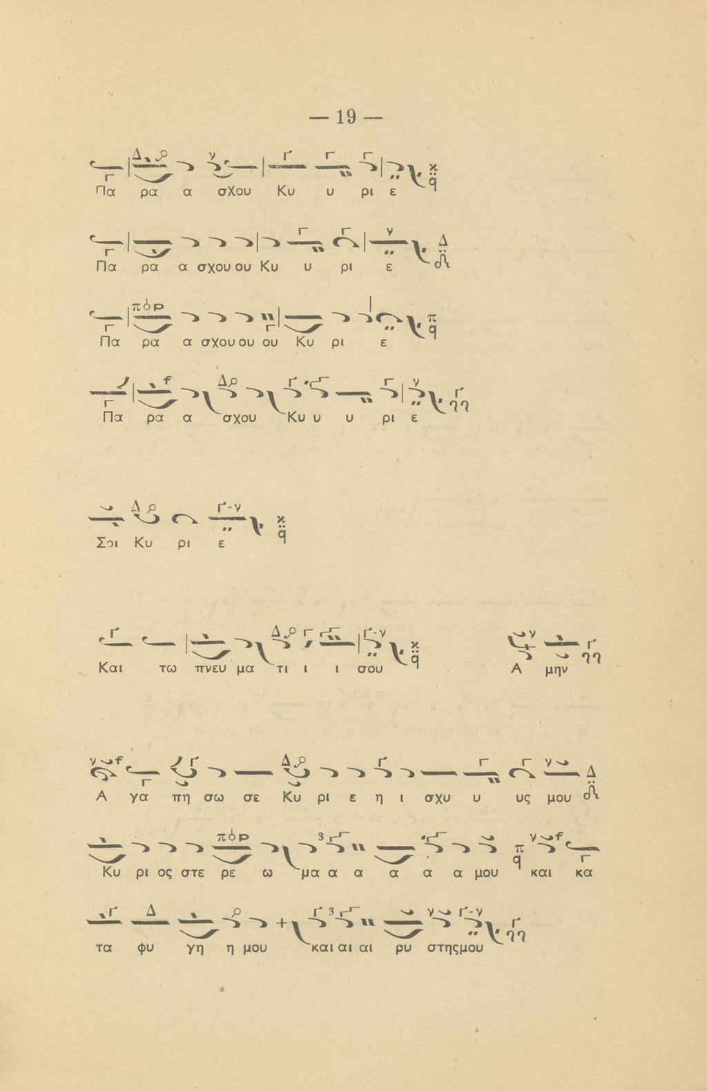 19 Γ r Πα pa α σχου Κυ υ ρι ε " Δ Πα ρα α σχου ου Κυ υ ρι ε Πα ρα α σχουου ου Κυ ρι ε J Δρ r Γ^ - ι - ν ^ - ν : * " - ^ Πα ρα α σχου Κυ υ υ ρι ε' Δ ρ r-v Σοι Κυ ρι ε ν Και τω πνευ μα τι ι ι σου