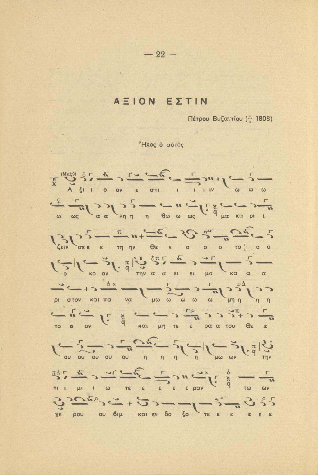 22 - ΑΞΙΟΝ ΕΣΤΙΝ Πέτρου Βυζα\τίου (f 1808) ΉΧος ó αυτός τ ^ Α ξι ι ο ον ε στι ι ι ι ιν u ω ω 1 Γ- «ν q ω ως α α λη η η 'θω ω ως "μα κα ρι ι, π ^ + " ζειν σε ε ε τη ην Θε ε ο ο ο το ' ο ο o KO ov την