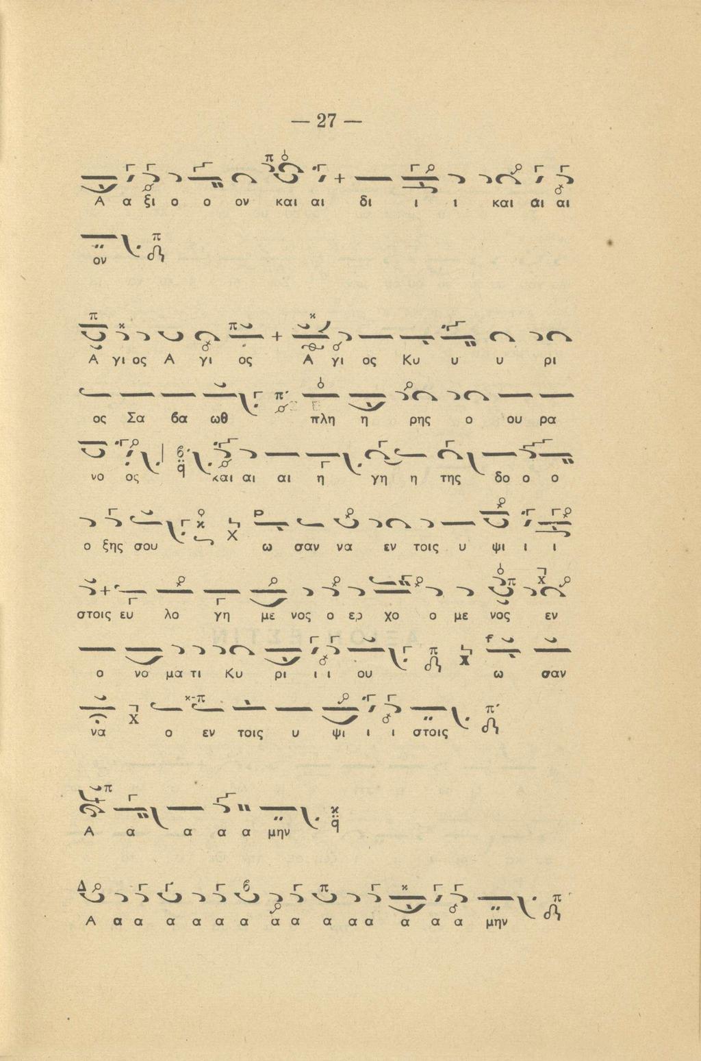 27 π ^;>-., ^ Α α ξι ο ο ον και αι δι ι ι και Οι αι ον π «^J ^ ^ Γ> + - A γι ος A γι ος Α γι ος Ko υ υ ρι Ò. - > ^1 r- π'.