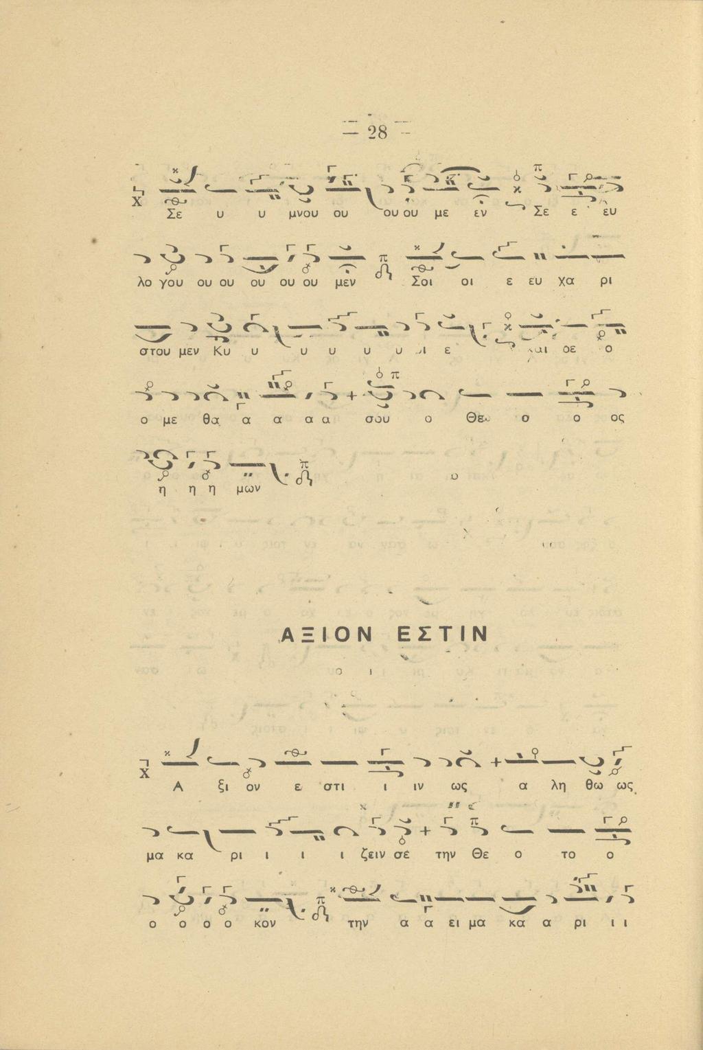 28 χ r^ ν ' ' ^ ' Σε υ υ μνου ου ου ου με ευ Σε ε ευ.-θ-. λο γου ου ου ου ου ου μευ ' Σοι οι ε ευ χα ρι στου μεν Κυ υ υ υ υ υ.
