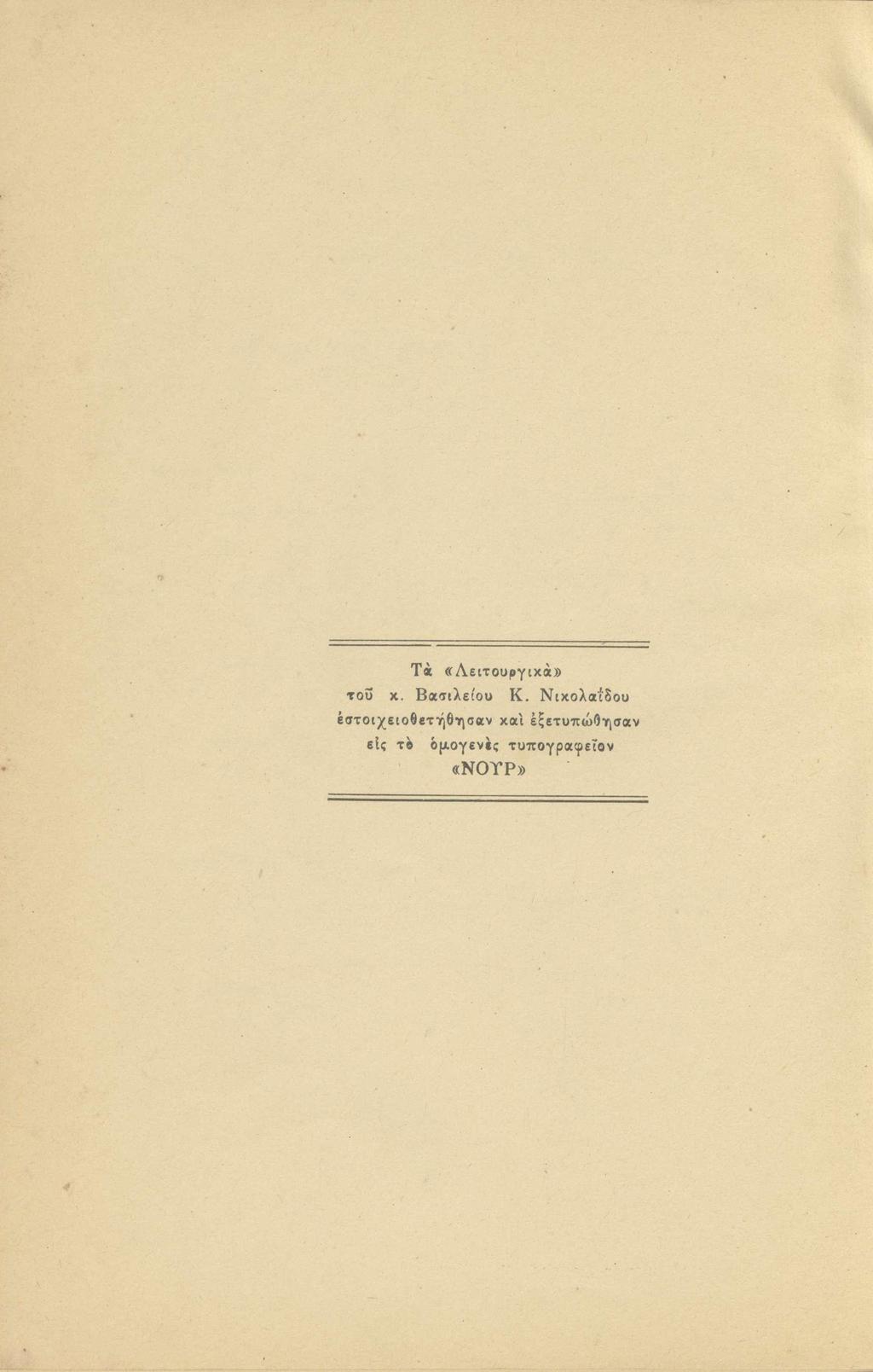 Τα «Λειτουργικά» του κ. Βασιλείου Κ.