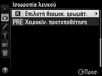 Επιλογή Θερμοκρασίας Χρωμάτων Όταν έχει επιλεγεί K (Επιλογή θερμοκ. χρωμάτ.