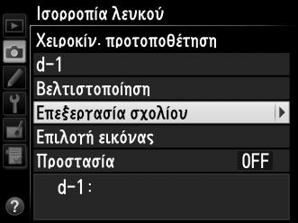 Εισαγωγή Σχολίου Ακολουθήστε τα παρακάτω βήματα για να εισάγετε ένα περιγραφικό σχόλιο έως τριάντα έξι χαρακτήρων για μια επιλεγμένη προτοποθέτηση ισορροπίας λευκού. 1 Επιλέξτε L (Χειροκίν.
