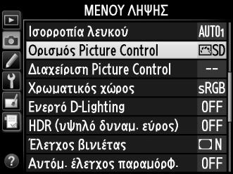 1 Εμφανίστε τα Picture Controls. Πατήστε το κουμπί G για να εμφανίσετε τα μενού.