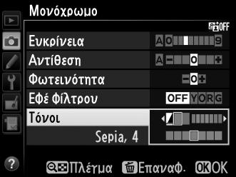 A Εφέ Φίλτρου (Μόνο Μονόχρωμο) Οι επιλογές του μενού αυτού προσομοιώνουν το εφέ των χρωματικών φίλτρων σε μονόχρωμες φωτογραφίες.