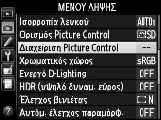Δημιουργία Προσαρμοσμένων Picture Control Τα Picture Control που παρέχονται με τη φωτογραφική μηχανή μπορούν να τροποποιηθούν και να αποθηκευτούν ως προσαρμοσμένα Picture