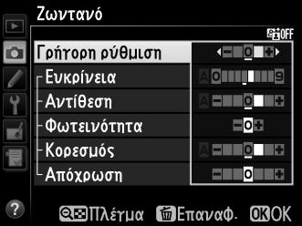 4 Επεξεργαστείτε το επιλεγμένο Picture Control. Για περισσότερες πληροφορίες, ανατρέξτε στη σελίδα 103.