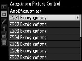Επιλέξτε έναν προορισμό για το προσαρμοσμένο Picture Control (C-1 έως C-9) και πατήστε το 2. 6 Καταχωρήστε όνομα για το Picture Control.