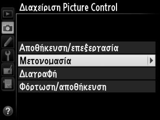 Κουμπί X (T) A Διαχείριση Picture Control > Μετονομασία Τα προσαρμοσμένα Picture Control μπορούν να μετονομαστούν οποιαδήποτε στιγμή