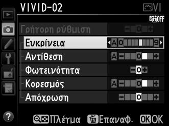 J A Διαχείριση Picture Control > Διαγραφή Μπορείτε να χρησιμοποιήσετε την επιλογή Διαγραφή στο μενού Διαχείριση Picture Control για να