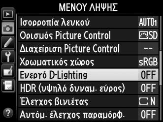 Για να χρησιμοποιήσετε το Ενεργό D-Lighting: 1 Επιλέξτε Ενεργό D-Lighting στο μενού λήψης. Για να εμφανίσετε τα μενού, πατήστε το κουμπί G.