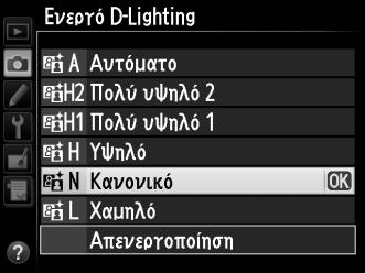 Αν έχει επιλεχθεί Y Αυτόματο, η φωτογραφική μηχανή θα προσαρμόσει αυτόματα το Ενεργό D-Lighting ανάλογα με τις συνθήκες λήψης (σε λειτουργία έκθεσης M, ωστόσο, η επιλογή Y Αυτόματο είναι ισοδύναμη με