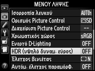 Το υψηλό δυναμικό εύρος HDR είναι πιο αποτελεσματικό όταν χρησιμοποιείται με μέτρηση matrix (0 75, με άλλες μεθόδους μέτρησης και φακό χωρίς CPU, μια διαφορά έκθεσης στη ρύθμιση Αυτόματα ισοδυναμεί