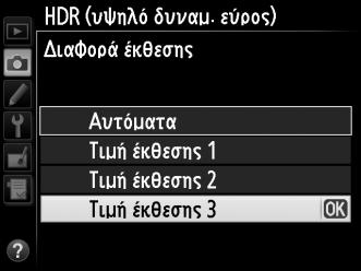 3 Επιλέξτε τη διαφορά έκθεσης. Για να επιλέξετε τη διαφορά έκθεσης μεταξύ των δύο λήψεων, επισημάνετε Διαφορά έκθεσης και πατήστε το 2. Θα εμφανιστούν οι επιλογές που φαίνονται στα δεξιά.