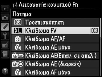 Κλείδωμα FV Αυτή η λειτουργία χρησιμοποιείται για το κλείδωμα της απόδοσης φλας, επιτρέποντας την ανασύνθεση των φωτογραφιών χωρίς την αλλαγή του επιπέδου φλας και διασφαλίζοντας ότι η απόδοση φλας