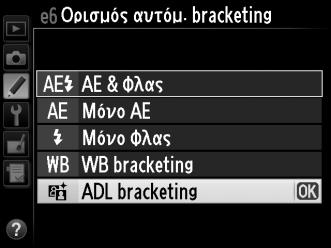 ADL Bracketing Η φωτογραφική μηχανή μεταβάλλει το Ενεργό D-Lighting σε μια σειρά εκθέσεων. Για περισσότερες πληροφορίες σχετικά με το Ενεργό D-Lighting, ανατρέξτε στη σελίδα 110.