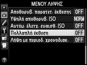 Πολλαπλή Έκθεση Για την εγγραφή μιας σειράς από δύο έως δέκα εκθέσεων σε μια μεμονωμένη φωτογραφία, ακολουθήστε τα παρακάτω βήματα.