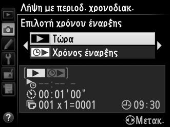 2 Επιλέξτε χρόνο έναρξης. Επιλέξτε ένα από τα παρακάτω σημεία έναρξης. Για να ξεκινήσετε αμέσως τη λήψη, επισημάνετε το Τώρα και πατήστε το 2.