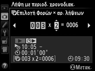 4 Επιλέξτε τον αριθμό διαστημάτων και τον αριθμό λήψεων για κάθε διάστημα. Πατήστε 4 ή 2 για να επισημάνετε τον αριθμό διαστημάτων ή τον αριθμό λήψεων. Πατήστε 1 ή 3 για να τον αλλάξετε.
