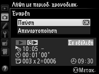 A Κατά τη Διάρκεια της Λήψης Κατά τη διάρκεια της φωτογράφισης με περιοδικό χρονοδιακόπτη, το εικονίδιο Q θα ανάψει στην οθόνη πληροφοριών.