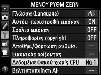 Αποθήκευση Δεδομένων Φακού Χωρίς CPU Η φωτογραφική μηχανή μπορεί να αποθηκεύσει δεδομένα για έως και εννιά φακούς χωρίς CPU.