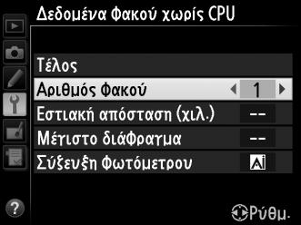Πατήστε το κουμπί G για να εμφανίσετε τα μενού.