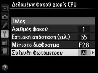 3 Εισάγετε την εστιακή απόσταση και το διάφραγμα. Επισημάνετε την επιλογή Εστιακή απόσταση (χιλ.) ή Μέγιστο διάφραγμα και πατήστε 4 ή 2 για την επεξεργασία του στοιχείου με την επισήμανση.