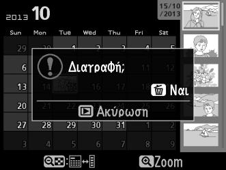 Απεικόνιση Πλήρους Κάδρου, Εικονιδίων και Ημερολογίου Για να διαγράψετε την τρέχουσα φωτογραφία, πατήστε το κουμπί O. 1 Επιλέξτε μία εικόνα.