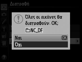 Το Μενού Απεικόνισης Η επιλογή Διαγραφή στο μενού απεικόνισης περιλαμβάνει τις παρακάτω επιλογές. Έχετε υπόψη ότι ανάλογα με τον αριθμό των εικόνων, μπορεί να χρειαστεί αρκετός χρόνος για τη διαγραφή.