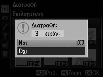 3 Επιλέξτε την επισημασμένη φωτογραφία. Πατήστε το κουμπί W (M) για να επιλέξετε την επισημασμένη φωτογραφία. Οι επιλεγμένες φωτογραφίες Κουμπί W (M) επισημαίνονται με το εικονίδιο O.