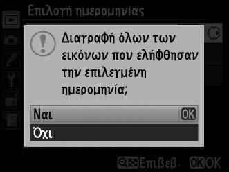 Πατήστε το W (M) για να επιστρέψετε στη λίστα ημερομηνιών. 3 Επιλέξτε την επισημασμένη ημερομηνία. Πατήστε το 2 για να επιλέξετε όλες τις φωτογραφίες που τραβήχτηκαν κατά την επισημασμένη ημερομηνία.