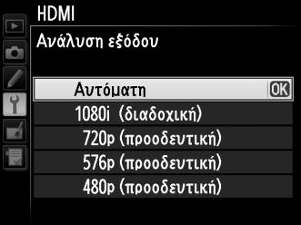 Επιλογές ΗDMI Η επιλογή HDMI στο μενού ρυθμίσεων (0 271) ελέγχει την ανάλυση εξόδου και μπορεί να χρησιμοποιηθεί για να μπορεί η φωτογραφική μηχανή να λειτουργήσει με τηλεχειρισμό από συσκευές που