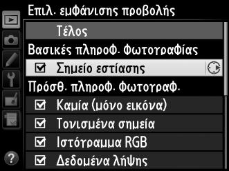 Επιλ. εμφάνισης προβολής Κουμπί G D μενού απεικόνισης Επιλέξτε τη διαθέσιμη πληροφορία στην οθόνη πληροφοριών απεικόνισης φωτογραφίας (0 188).