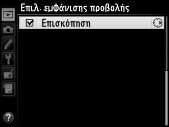 Ένα L εμφανίζεται δίπλα στα επιλεγμένα στοιχεία. Για να αποεπιλέξετε κάποιο στοιχείο, επισημάνετέ το και πατήστε το 2.