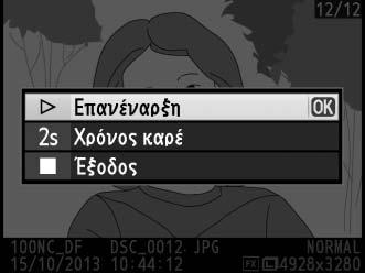Slide show Κουμπί G D μενού απεικόνισης Δημιουργήστε ένα slide show των φωτογραφιών στον τρέχοντα φάκελο απεικόνισης (0 230). Οι κρυφές εικόνες (0 230) δεν εμφανίζονται.