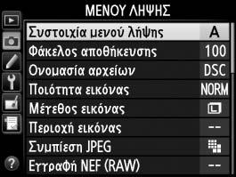 C Το Μενού Λήψης: Επιλογές Λήψης Για να προβληθεί το μενού λήψης, πατήστε το G και επιλέξτε την καρτέλα C (μενού λήψης).