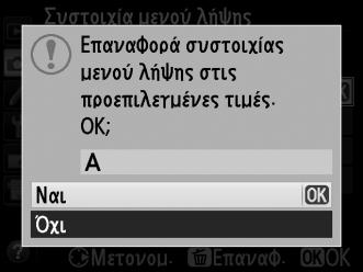 Συστοιχία μενού λήψης Κουμπί G C μενού λήψης Οι επιλογές του μενού λήψης αποθηκεύονται σε μία από τις τέσσερις συστοιχίες. Εκτός των ρυθμίσεων Πολλαπλή έκθεση, Λήψη με περιοδ. χρονοδιακ.