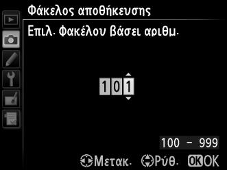 Φάκελος αποθήκευσης Κουμπί G C μενού λήψης Επιλέξτε τον φάκελο στον οποίο θα αποθηκεύονται οι επόμενες φωτογραφίες. Επιλογή Φακέλων βάσει Αριθμού Φακέλου 1 Επιλέξτε Επιλ. φακέλου βάσει αριθμ.