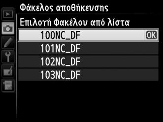 D Αριθμοί Φακέλων και Αρχείων Εάν ο αριθμός του τρέχοντος φακέλου είναι 999 και περιέχει 999 φωτογραφίες ή μία φωτογραφία με τον αριθμό 9999, το κουμπί λήψης θα απενεργοποιηθεί και δεν θα είναι