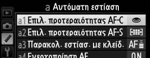 A Προσαρμοσμένες Ρυθμίσεις: Βελτιστοποίηση Ρυθμίσεων Φωτογραφικής Μηχανής