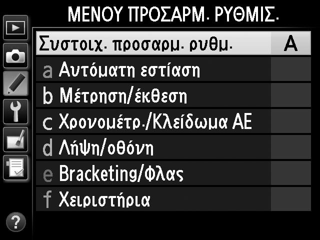 επιλέξτε την καρτέλα A (μενού Προσαρμοσμένων Ρυθμίσεων).