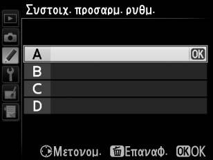 των ρυθμίσεων της φωτογραφικής μηχανής, ώστε να ανταποκρίνονται στις