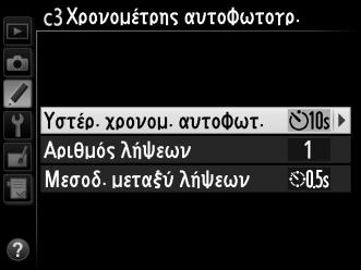 c3: Χρονομέτρης αυτοφωτογρ.