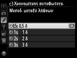 μεσοδιάστημα μεταξύ των λήψεων κατά τη λειτουργία του χρονομέτρη αυτοφωτογράφισης. Υστέρ. χρονομ. αυτοφωτ.: Επιλέξτε τη διάρκεια της υστέρησης κλείστρου (0 48).