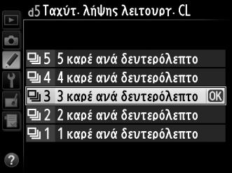 d3: Εμφάνιση ISO Κουμπί G A μενού προσαρμοσμένων Ρυθμίσεων Εάν έχετε επιλέξει Ενεργοποίηση, το σκόπευτρο θα εμφανίσει την ευαισθησία ISO αντί του αριθμού των στάσεων που απομένουν.