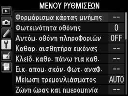 B Το Μενού Ρυθμίσεων: Ρυθμίσεις Φωτογραφικής Μηχανής Για να προβάλετε το μενού ρυθμίσεων, πατήστε το G και επιλέξτε την καρτέλα B (μενού ρυθμίσεων).
