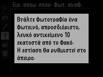 Εικ. απομ. σκόν. φωτ. αναφ.
