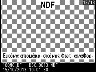 Εάν το αντικείμενο αναφοράς είναι πολύ φωτεινό ή πολύ σκοτεινό, ενδέχεται να μην είναι δυνατή η λήψη δεδομένων αναφοράς για την απομάκρυνση σκόνης φωτογραφίας από τη φωτογραφική μηχανή και θα