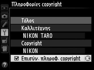 Πληροφορίες copyright Κουμπί G B μενού ρυθμίσεων Προσθέστε πληροφορίες copyright σε νέες φωτογραφίες κατά τη λήψη τους.