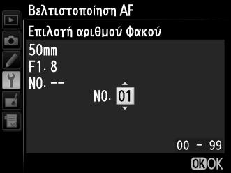 Βελτιστοποίηση AF Κουμπί G B μενού ρυθμίσεων Βελτιστοποίηση της εστίασης για έως 12 τύπους φακών.